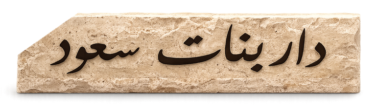 رخام تربنتينو مكتبي