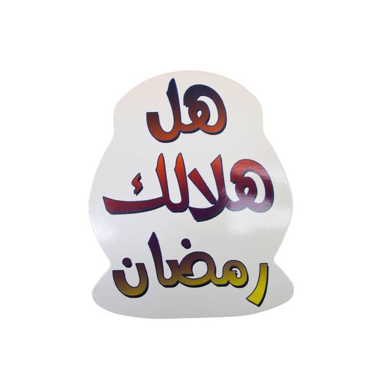 زينة جداريـة رمضـان