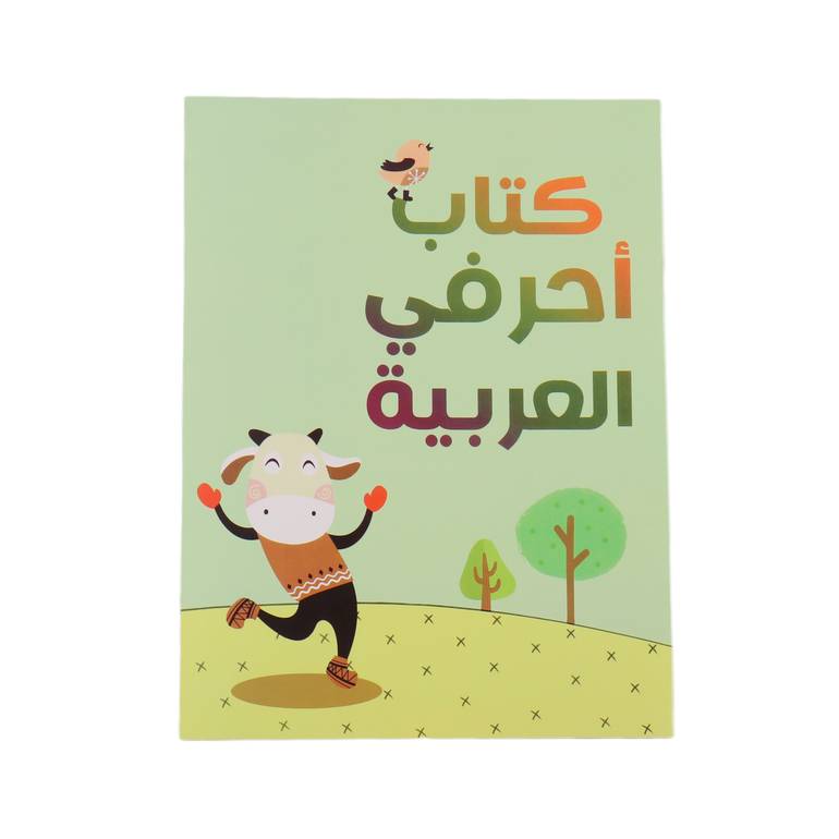 دفتر تعليمـي (كتاب أحرفـي العربية)
