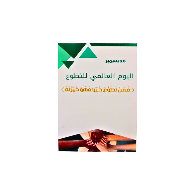بطاقات اليوم العالمي للتطوع – 10 قطع