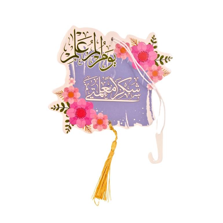  تعليقة يوم المعلم