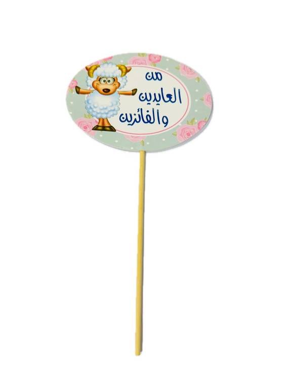 تغريسة عيد الأضحـي 