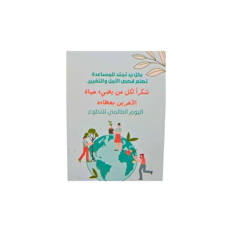 بطاقات اليوم العالمي للتطوع – 10 قطع