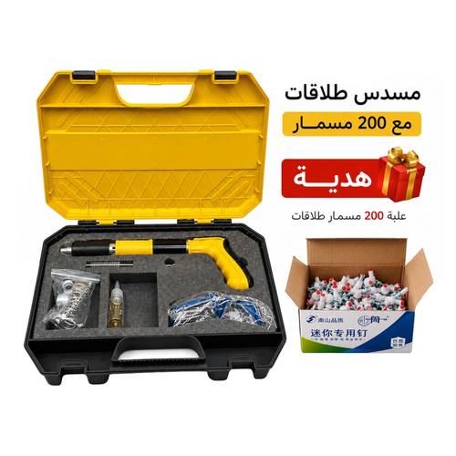 مسدس طلاقات مع 200 مسمار هدية 🎁