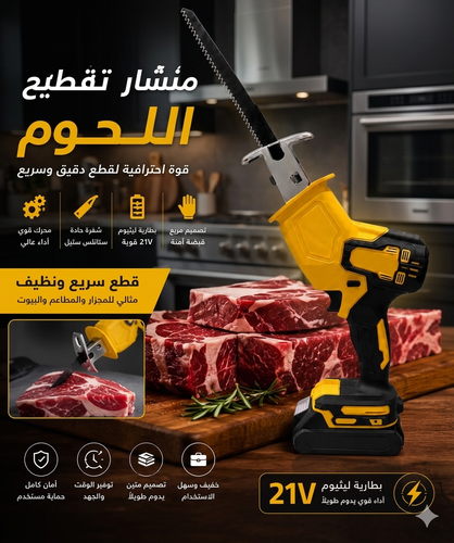 منشار تقطيع اللحم