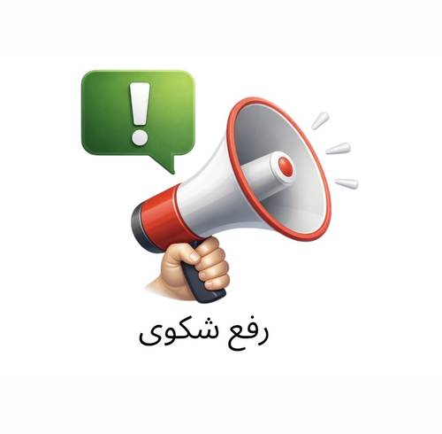 رفع شكوى