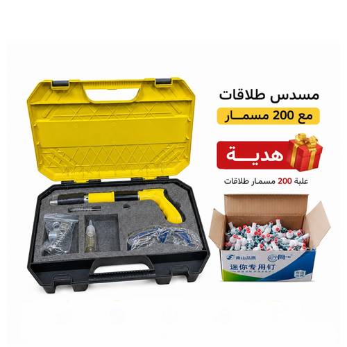 مسدس طلاقات مع 200 مسمار هدية 🎁