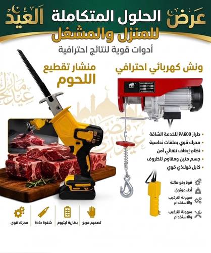 بكج العيد ونش و منشار ترددي