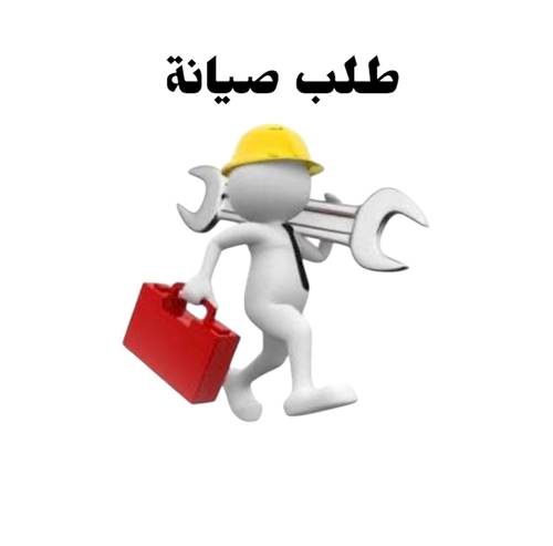 طلب صيانة 🧑‍🔧