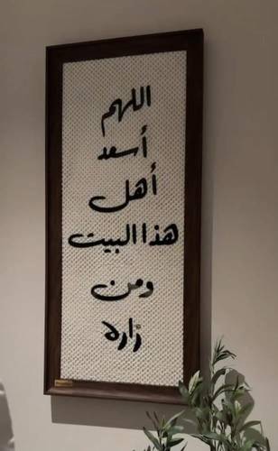 اللهم اسعد قماش بخط اكرلك
