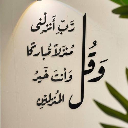 وقل رب انزلنى منزلا مباركا و أنت خير المنزلين