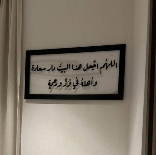 اللهم اجعل هذا البيت دار سعادة وأهله في ود ورحمة