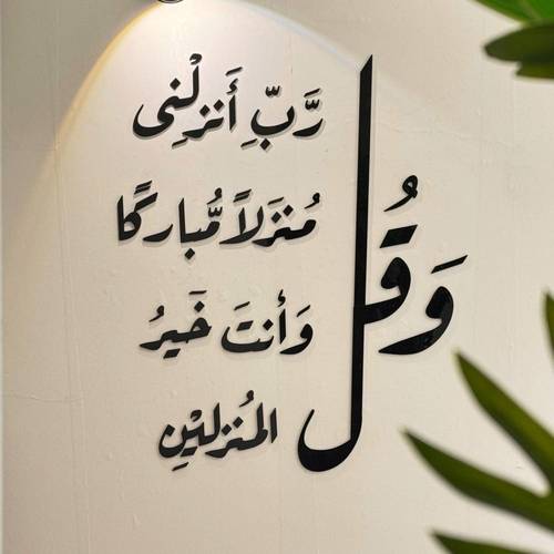 وقل رب انزلنى منزلا مباركا و أنت خير المنزلين