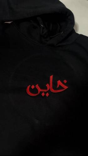 هودي خاين