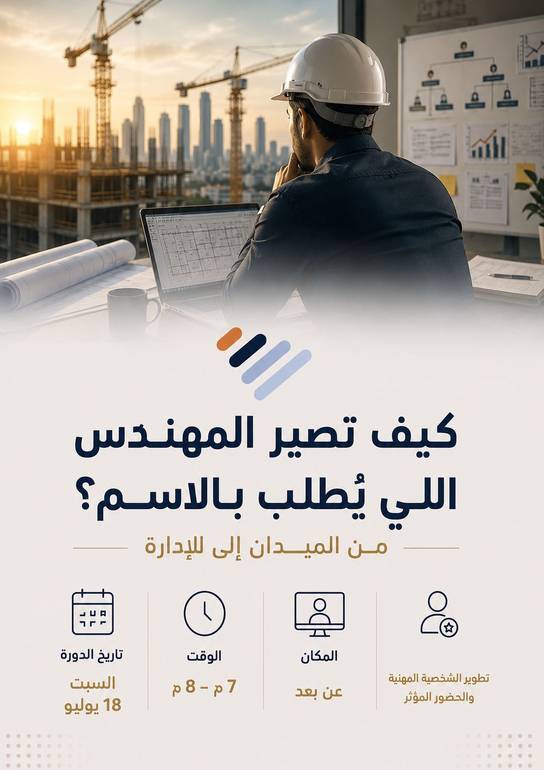 دورة: كيف تصبح المهندس الذي يُطلب بالاسم