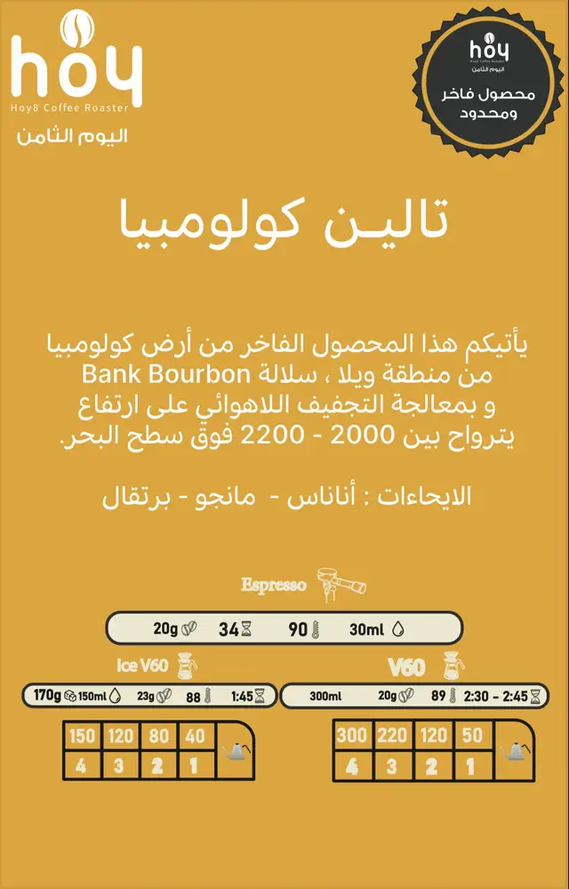 اليوم الثامن تالين كولومبيا: قهوة استثنائية 250 جم