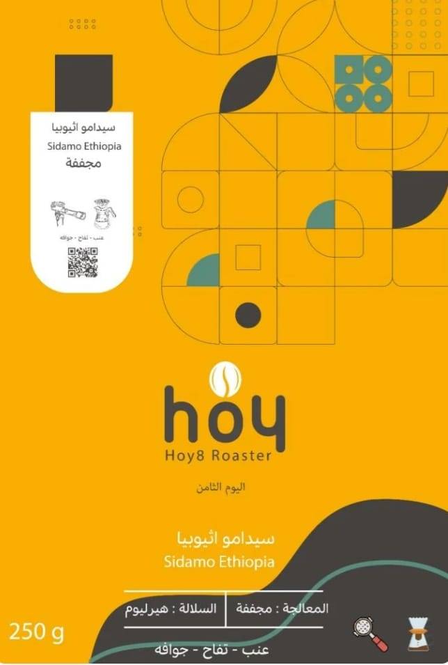 سيدامو 250 جرام اثيوبى محمصة اليوم الثامن