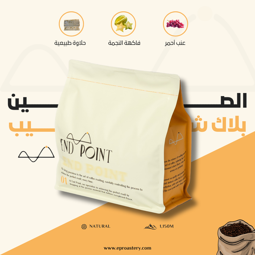 بلاك شيب الصيني 250 جرام من اند بوينت 