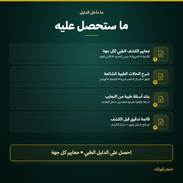 دليل الكشف الطبي الشامل - 4