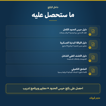 بكج حرس الحدود - 4