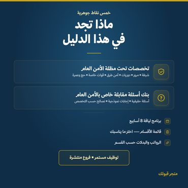 بكج الأمن العام - 3