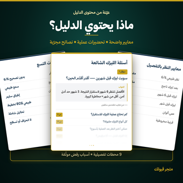 دليل الكشف الطبي الشامل - 2