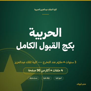 بكج كلية الملك عبدالعزيز الحربية - 1