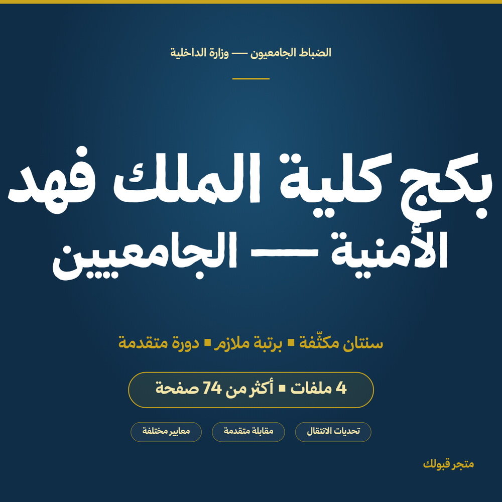 بكج كلية الملك فهد الأمنية — جامعيين