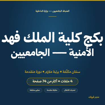 بكج كلية الملك فهد الأمنية — جامعيين - 1