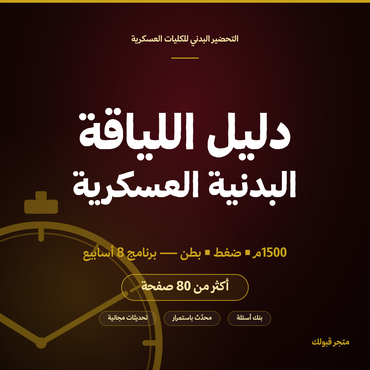 دليل اللياقة البدنية العسكرية - 1