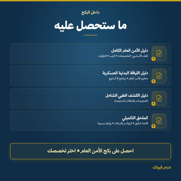 بكج الأمن العام - 4