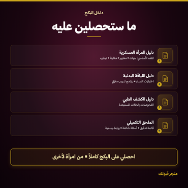 بكج المرأة العسكرية - 4