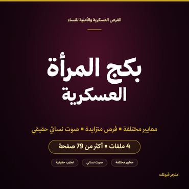 بكج المرأة العسكرية - 1