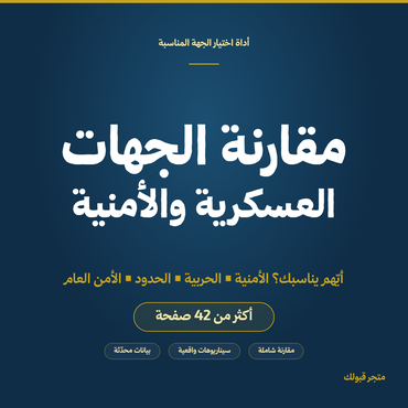 مقارنة الجهات العسكرية والأمنية - 1