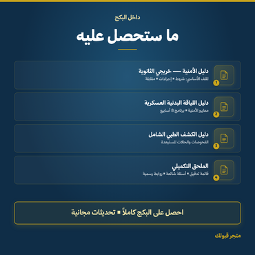 بكج كلية الملك فهد الأمنية — ثانوي - 4