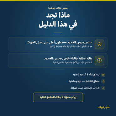 بكج حرس الحدود - 3