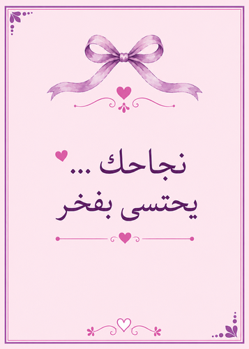 كرت نجاحك يحتسى بفخر
