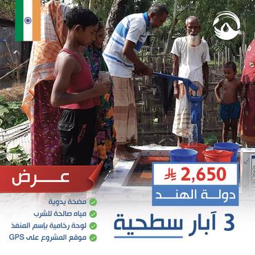 عروض خاصة ( ثلاثة ابار ) الهند