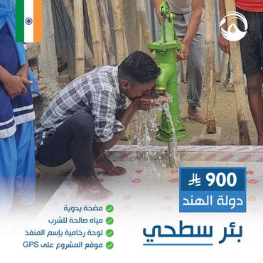 بئر مضخة يدوية في الهند