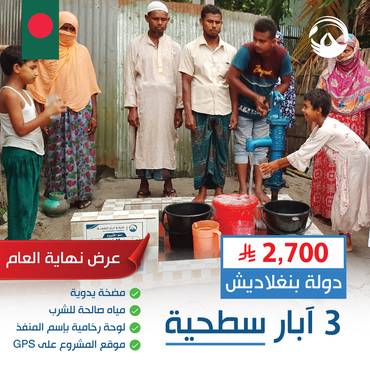 عروض نهاية العام( ثلاثة ابار مضخة يدوية ) في بنجلاديش 