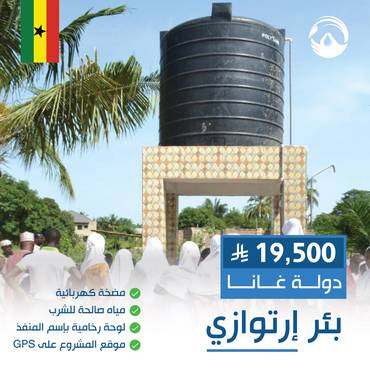 بئر ارتوازي بمضخة كهربائية كبير في غانا