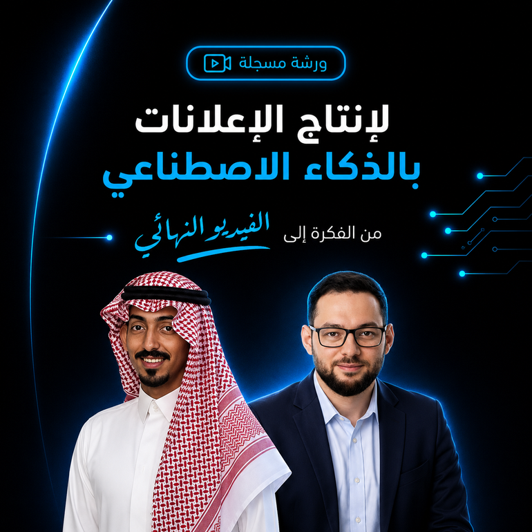 الورشة الشاملة لإنتاج الإعلانات بالذكاء الاصطناعي