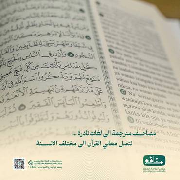 أهدِهم النور - ترجمات معاني القرآن الكريم 