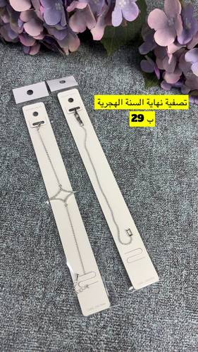 تصفية نهاية السنة الهجرية للاكسسوارات 🔥