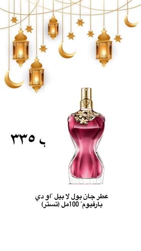 عطر جان بول لا بيل او دي بارفيوم 100مل (تستر)