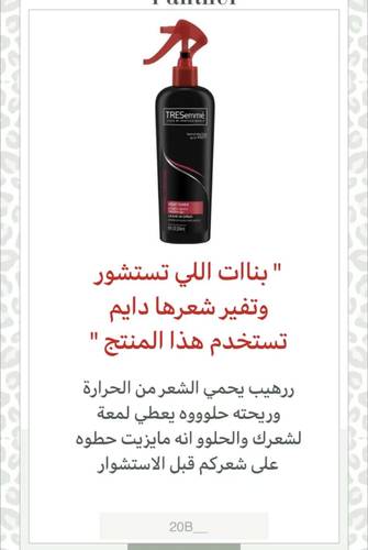 بخاخ حماية الشعر تريسمي