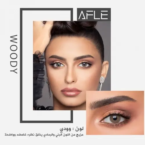عدسات افل Afel للزينة يومية - WOODY