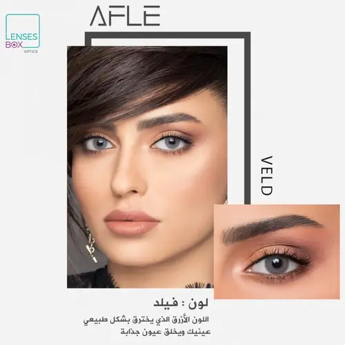 عدسات افل فيلد Afle Color contact lenses - Veld