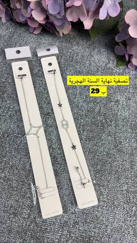 تصفية نهاية السنة الهجرية للاكسسوارات 🔥