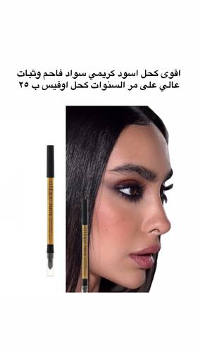 كحل اوفيس سواد حالك كريمي ثابت ما يحسس الاصلي 100%؜